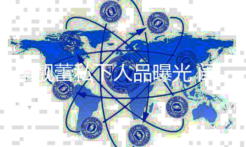 多年光 闺蜜过脾下人品曝没见气她发李靓蕾私认识十